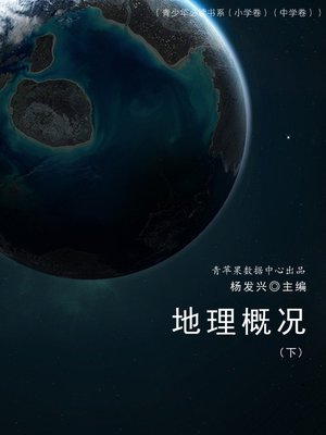 cover image of 地理概况（下）